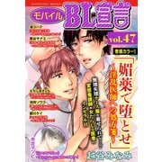モバイルBL宣言 vol.47（秋水社ORIGINAL） [電子書籍]