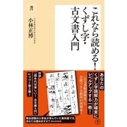 これなら読める！ くずし字・古文書入門（潮出版社） [電子書籍]