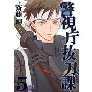 警視庁抜刀課 （5） 【電子限定おまけ付き】（幻冬舎コミックス） [電子書籍]