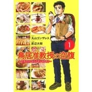 鳥居准教授の空腹 ～世界のスラムにうまいものあり～ （1）（幻冬舎コミックス） [電子書籍]