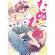 たぬたぬ 【電子限定おまけ付き】（幻冬舎コミックス） [電子書籍]
