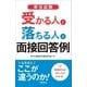 昇任試験 受かる人と落ちる人の面接回答例（学陽書房） [電子書籍]