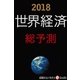 2018世界経済総予測（毎日新聞出版） [電子書籍]