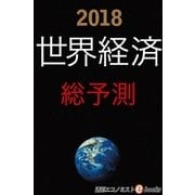 2018世界経済総予測（毎日新聞出版） [電子書籍]