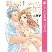 朝焼けにシャツを濡らして（集英社） [電子書籍]