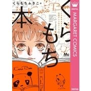 くらもち本～くらもちふさこ公式アンソロジーコミック～（集英社） [電子書籍]