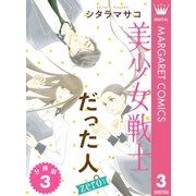 美少女戦士だった人。zero 分冊版 3（集英社） [電子書籍]
