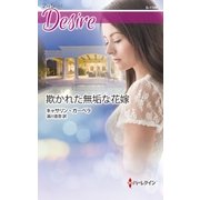 欺かれた無垢な花嫁（ハーレクイン） [電子書籍]