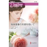 独身富豪の天使を抱いて（ハーレクイン） [電子書籍]