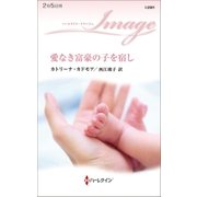 愛なき富豪の子を宿し（ハーレクイン） [電子書籍]