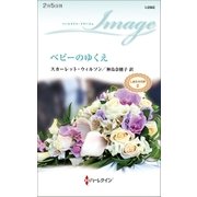 ベビーのゆくえ（ハーレクイン） [電子書籍]