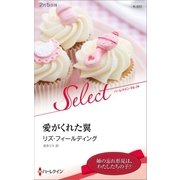 愛がくれた翼【ハーレクイン・セレクト版】（ハーレクイン） [電子書籍]