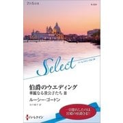 伯爵のウエディング【ハーレクイン・セレクト版】（ハーレクイン） [電子書籍]