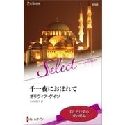 千一夜におぼれて【ハーレクイン・セレクト版】（ハーレクイン） [電子書籍]