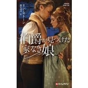 伯爵が見つけた家なき娘（ハーレクイン） [電子書籍]