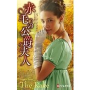 赤毛の公爵夫人【ハーレクイン・ヒストリカル・スペシャル版】（ハーレクイン） [電子書籍]