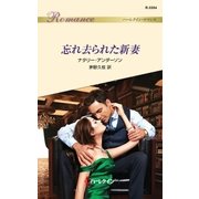 忘れ去られた新妻（ハーレクイン） [電子書籍]