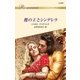 鷹の王とシンデレラ（ハーレクイン） [電子書籍]