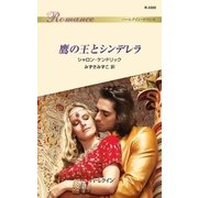 鷹の王とシンデレラ（ハーレクイン） [電子書籍]