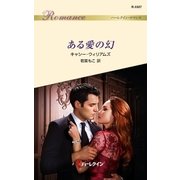 ある愛の幻（ハーレクイン） [電子書籍]