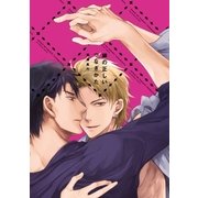 鎖の正しいつなぎかた【単行本版】【電子限定描き下ろし漫画付き】（オーバーラップ） [電子書籍]