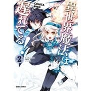 異世界魔法は遅れてる！（2）（オーバーラップ） [電子書籍]