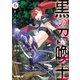 黒の召喚士 6 紅の乙女（オーバーラップ） [電子書籍]