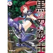 黒の召喚士 6 紅の乙女（オーバーラップ） [電子書籍]
