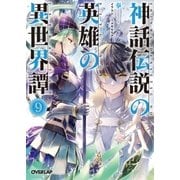 神話伝説の英雄の異世界譚 9（オーバーラップ） [電子書籍]
