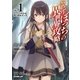 ひとりぼっちの異世界攻略 life.1 チートスキルは売り切れだった（オーバーラップ） [電子書籍]