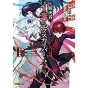 比翼勇者のノー・モア・エクスカリバー 1（オーバーラップ） [電子書籍]