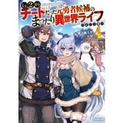 Lv2からチートだった元勇者候補のまったり異世界ライフ 4（オーバーラップ） [電子書籍]