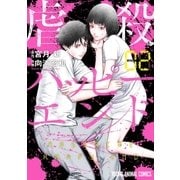 虐殺ハッピーエンド（2）（白泉社） [電子書籍]