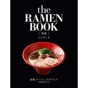新版 ラーメン ガイドブック《英語対訳つき》（実業之日本社） [電子書籍]