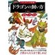 「もしも？」の図鑑 ドラゴンの飼い方（実業之日本社） [電子書籍]