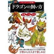 「もしも？」の図鑑 ドラゴンの飼い方（実業之日本社） [電子書籍]