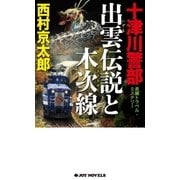 十津川警部 出雲伝説と木次線（実業之日本社） [電子書籍]
