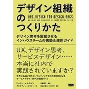 デザイン組織のつくりかた - デザイン思考を駆動させるインハウスチームの構築＆運用ガイド（ビー･エヌ･エヌ） [電子書籍]
