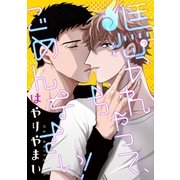 憑かれちゃって、ごめんなさい！ 【特装版限定おまけマンガ4P付】（大洋図書） [電子書籍]