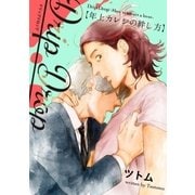 Drip Drop 【年上カレシの絆し方】 【特装版限定おまけマンガ4P付】（大洋図書） [電子書籍]