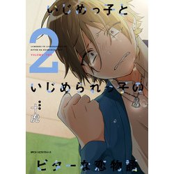 ヨドバシ Com いじめっ子といじめられっ子のビターな恋物語 2 Kadokawa 電子書籍 通販 全品無料配達