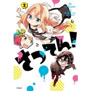 さつてん！ 2（KADOKAWA） [電子書籍]