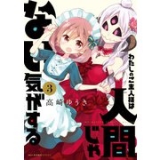 わたしのご主人様は人間じゃない気がする 3（KADOKAWA） [電子書籍]