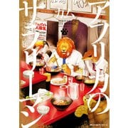 アフリカのサラリーマン 3（KADOKAWA） [電子書籍]