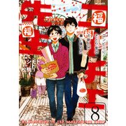 ニーチェ先生～コンビニに、さとり世代の新人が舞い降りた～ 8（KADOKAWA） [電子書籍]