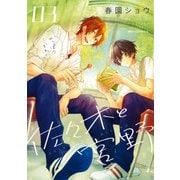 佐々木と宮野 3（KADOKAWA） [電子書籍]