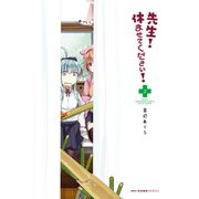 先生！ 休ませてください！ 2（KADOKAWA） [電子書籍]