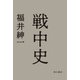 戦中史（KADOKAWA） [電子書籍]