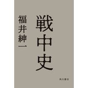 戦中史（KADOKAWA） [電子書籍]