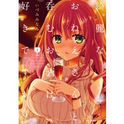 綺麗なおねえさんと呑むお酒は好きですか？ 1（KADOKAWA） [電子書籍]